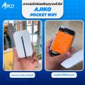 Pocket Wifi ไวไฟพกพาใส่ซิม พ็อกเก็ตไวไฟ 4G จอ LCD แบตอึด AJIKO AIS  DTAC MIFI เร็ว แรง. 