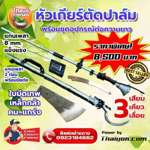 อุปกรณ์ตัดกิ่งก้านปาล์มน้ำมัน มีทั้งเสียมแทงทะลายปาล์ม เคียวเกี่ยวปาล์ม ใบเลื่อย ชุดต่อความยาว 4.80 เมตร 1 ชุด สินค้ามีอนุสิทธิบัตร