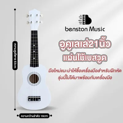 Benston อูคูเลเล่ไม้ เริ่มต้น 21 นิ้ว อูคูเลเล่ไม้ กีตาร์ฮาวายสี่สาย สำหรับผู้ใหญ่และเด็ก เนื้อสัมผัสดีเล่นง่ายคุณภาพเสียงดีทนทาน