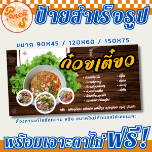 🍜ป้าย ก๋วยเตี๋ยว สำเร็จรูป พร้อมเจาะตาไก่ฟรี!!!