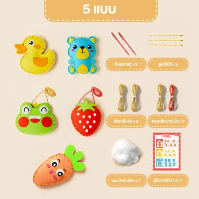 ชุดของเล่นเย็บผ้าสำหรับเด็ก ของเล่นเย็บผ้าสักหลาด 5 แบบ ชุดเย็บมือ DIY ของเล่นเสริมพัฒนาการสำหรับพ่อแม่และลูก