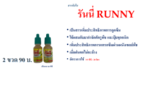 สารจับใบ รันนี่ RUNNY (สารจับใบประสิทธิภาพสูง)