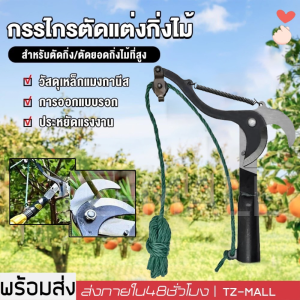 กรรไกรตัดแต่งกิ่งไม้แบบกระตุก(ต่อด้ามได้) สำหรับตัดกิ่ง/ตัดยอดกิ่งไม้ที่สูง กรรไกรตัดกิ่งไม้แบบยาว สำหรับตัดกิ่งไม้สูง