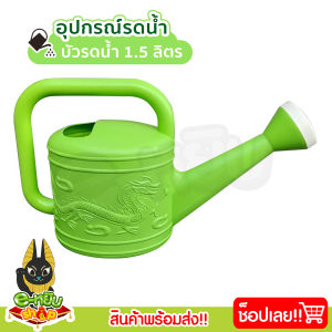 บัวรดน้ำ สีเขียว 1.5ลิตร ที่รดน้ำต้นไม้ บัวรดน้ำพลาสติก บัวรดน้ำมังกร สินค้าผลิตในประเทศไทย