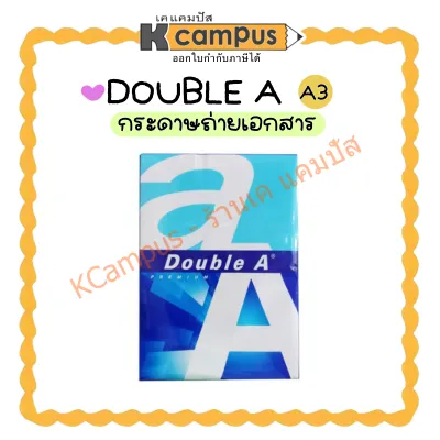 (1 รีม) กระดาษถ่ายเอกสาร Double A ขนาด A3 หนา 80แกรม ( บรรจุ 500แผ่น/รีม )