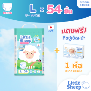 [ฟรี ทิชชู่เช็ดหน้า x1] Little Sheep L x1 แพ็ก 54 ชิ้น กางเกงผ้าอ้อมเด็ก บาง 0.2 cm แห้งยาวนาน 12 ชม. [ส่งฟรีเก็บปลายทาง]