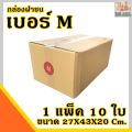 กล่องไปรษณีย์ กล่องพัสดุ เบอร์M (ขนาด 27X43X20cm.) กล่องหนา 3ชั้น ฟรีส่วนลดค่าส่ง ราคาสุดคุ้มโรงงานจำหน่ายเอง กระดาษKA125แท้ กล่อง CM-0040. 