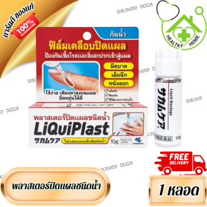 LiQuiPlast Liquid Bandage 10 g. / LiquiPlast พลาสเตอร์ปิดแผลชนิดน้ำ 1 หลอด 10 กรัม ฟิล์มเคลือบปิดแผล HEALTHY HOME