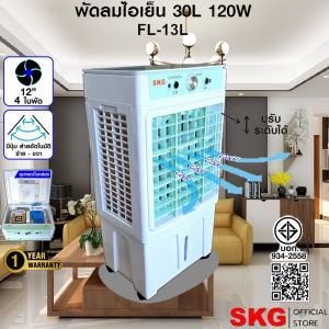 SKG พัดลมไอเย็น 30ลิตร 120w รุ่น FL-13L สีขาว-เขียว