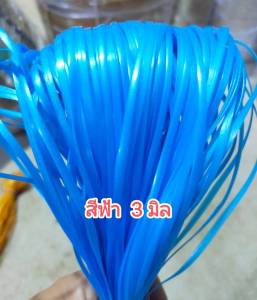 หวายเทียม สำหรับงานสานงานฝีมือ ขนาด 3 มิล สีฟ้า 1 มัดๆละ 85 กรัม ราคา 35 บาท