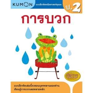 หนังสือแบบฝึกหัดคณิตศาสตร์ KUMON ลิขสิทธิ์แท้ ระดับชั้นประถมศึกษา ป.1-ป.6 การบวก การลบ คูณ หาร ทศนิยม (ซื้อแยกเล่มได้) ป.2 ป.3 ป.4 ป.5