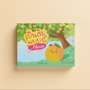 นิทานเด็ก เป็นส้มแบบนี้… ก็ดีเนอะ (Being me... is Pretty great)