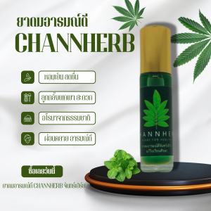 ยาดมอารมณ์ดี จันทน์เฮิร์บ | ยาดมสมุนไพรไทย กลิ่นหอมอโรมา สดชื่น ผ่อนคลาย ลดความเครียด พกง่าย ใช้ได้ทุกวัน CHANNHERB