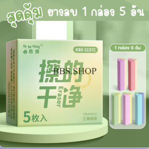 ยางลบ 1 กล่อง 5 ชิ้น/เซ็ต ยางลบดินสอทรงสามเหลี่ยม สําหรับโรงเรียนสํานักงาน สินค้าพร้อมส่งในไทย