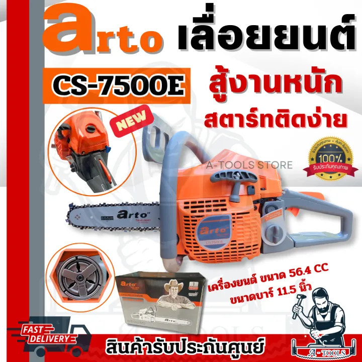 ARTO CS-7500E เลื่อยโซ่ 2 จังหวะ สำหรับงานหนัก