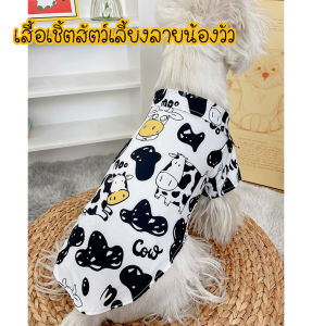 เสื้อสัตว์เลี้ยง เสื้อเชิ้ตน้องหมา เสื้อหมา เสื้อแมว เสื้อเชิ้ตลายน้องวัว(พร้อมส่ง)