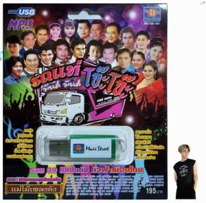 รถแห่มันส์ มันส์ โจ๊ะโจ๊ะ 130 เพลง MS-USB 1081  เพลงUSB MP3 แม่ไม้เพลงดัง มูฟวี่ Street แฟลชไดร์ฟเพลง USBเพลง