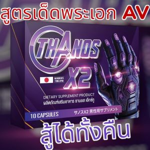💪 เติมเต็มความเป็นชายในแบบที่คุณต้องการ กับสูตรใหม่ THANOS X2 แค่เม็ดเดียว ก็ฟื้นพลังได้ทั้งคืน! “ปึ๋งปั๋ง” เหมือนตอนวัยรุ่นมั้ย? ปัญหาเรื่องบนเตียงไม่ใช่เรื่องเล่นๆ Thanos X2 ช่วยได้