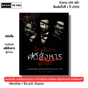 หนังสือ ไขแฟ้มลับคดีสังหารผู้นำโลก I เขียนโดย ธีระวุฒิ ปัญญา ประวัติศาสตร์ 69-8858757417426
