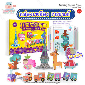 BABYSPO ⭐ พับกระดาษโอริกามิ แสนสนุก กระดาษพับโอริกามิ พับนก มีคู่มือการพับ ของเล่นกิจกรรมเด็ก ครอบครัว ดีไอวายเด็ก ( Amazing Fun Origami  Papar DIY Game )