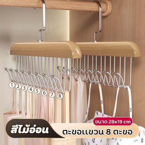 ไม้แขวนเสื้อ ไม้แขวนตะขอชุดชั้นใน ตะขอแขวนผ้าพันคอ เข็มขัดเก็บเสื้อผ้า 8 ตะขอ กันลื่น สแตนเลส พร้อมส่ง SE