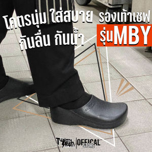 (ส่งจากกรุงเทพมีหน้าร้าน) MBY รองเท้าเชฟ รองเท้าเซฟตี้ รองเท้าทำงานครัว รองเท้าหัวโต รองเท้ากันลื่น รุ่น ซื้อเถอะ ใส่โคตรดี