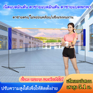KKBB - เน็ตแบดมินตัน ตาข่ายแบดมินตัน ตาข่ายแบดพกพา portable badminton net ตาข่ายเทนนิส เน็ทแบดมินตัน ปรับความสูงได้