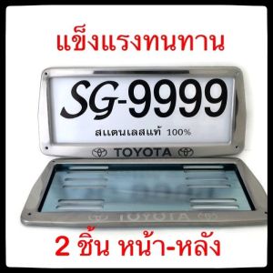 ⭕Toyota⭕ กรอบป้ายทะเบียน STAINLESS STEEL แท้ 100% โตโยต้า ทั้งกรอบหน้าและแผ่นหลัง กรอบป้ายทะเบียน กรอบป้ายทะเบียนรถ ป้ายทะเบียนรถ กรอบป้ายทะเบียน สแตนเลส ป้ายทะเบียนรถยนต์ ป้ายทะเบียน กรอบป้ายรถยนต์ กรอบป้ายทะเบียน
