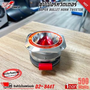 ทวิตเตอร์เสียงแหลม DZ POWER รุ่น DZ-844Tขนาด 4นิ้ว เสียงแหลมจัดจ้าน 500 วัตต์ Super Bullet Tweeter (ราคา/1ดอก)