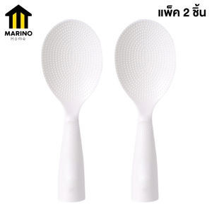 Marino ช้อนพลาสติกตักข้าว ทัพพีตักข้าว อุปกรณ์ในห้องครัว พลาสติก แพ็ค 2 ชิ้น No.Y1869