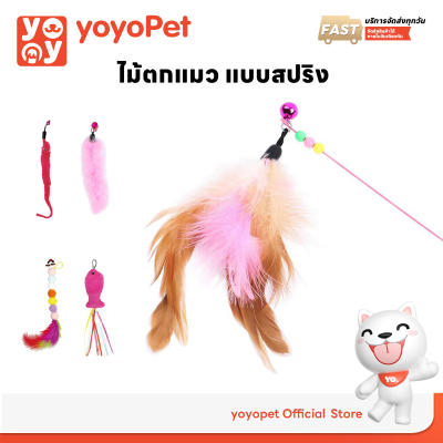 yoyopet : Cat Teaser ของเล่นแมว ไม้ตกแมว ไม้ตกแมวแบบสปริง ไม้ล่อแมว ไม้ตกแมว แบบลวดสลิง