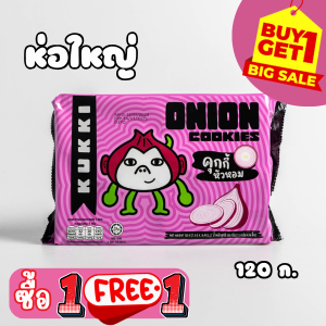 (1แถม1)  คุกกี้ ตรา กุกกิ รสหัวหอม (ซองใหญ่) : Kukki Cookies Brand Onion Flavour 120g / 1 ซอง