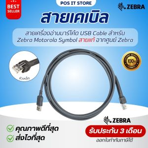 (สายเเท้) สายเครื่องอ่านบาร์โค้ด USB Cable สำหรับ Zebra Motorola Symbol สายเคเบิล USB สายยาว 2 เมตร ของแท้จาก Zebra