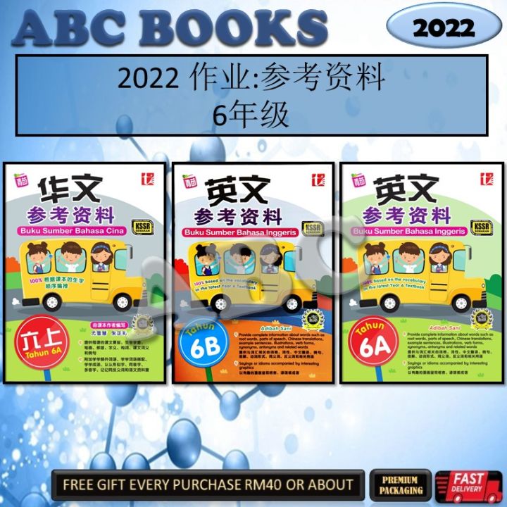 参考资料 BUKU SUMBER 六年级 KSSR SEMAKAN 华小 参考书上下半年SJKC - 青苗 TUNAS PELANGI ...