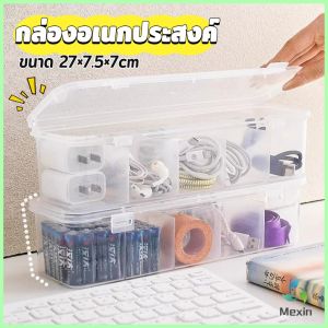 Mexin กล่องเก็บของอเนกประสงค์ เก็บสายชาร์ทมือถือ กล่องจัดระเบียบ ขนาดกลางโปร่งใส 1 ชิ้น Storage box