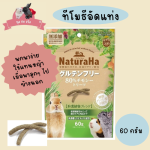 ทีโมธีอัดแท่ง (กลูเตนฟรี) สำหรับสัตว์ฟันแทะ (GLUTEN FREE TREATS FOR SMALL ANIMALS)