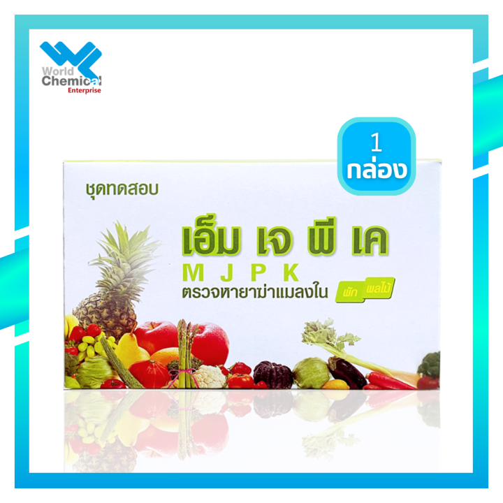 Mjpk ชุดทดสอบหายาฆ่าแมลง (เอ็มเจพีเค) ชุดตรวจหาสารกำจัดแมลงใน ผัก ผลไม้ MJPK ...