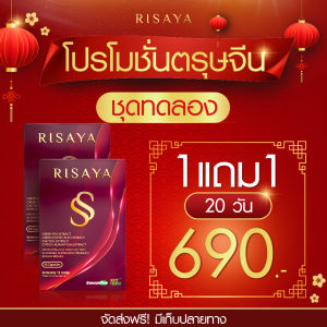 ส่งฟรี ริษยาไฟเบอร์ ริษยา ดับเบิ้ลเอส กิ๊ก สุวัจนี RISAYA SS+RISAYA FIBER ตัวช่วยเปลี่ยนหุ่นพังให้ปัง