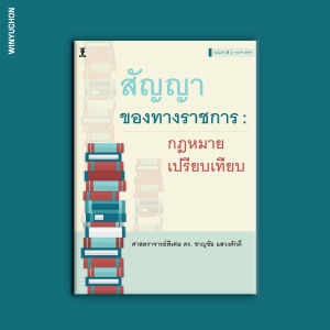 สัญญาของทางราชการ : กฎหมายเปรียบเทียบ