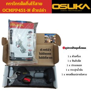 OSUKA กรรไกรตัดกิ่งไร้สาย 20v OCMPP451 แบตเตอรี่ 20v 2.0Ah x 1ก้อน ตัดไม้ ตัดเมทัลชีท ใช้กับแบตได้ทุกรุ่นของโอซูกะ