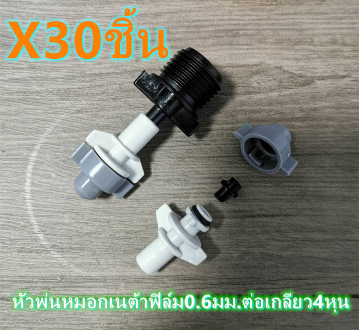 Netafim หัวพ่นหมอกสีเทา เกลียว 4 หุน 30 ชิ้น