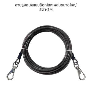 Maiyilai 3M สแตนเลส สายจูงสุนัข เชือกลวดสำหรับสัตว์เลี้ยง โซ่จูงสุนัข เชือกลากจูง สายจูง สุนัข ใหญ่ แข็งแรง ยาว โซ่หมา