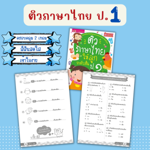 ติว ป.1 เลือกเล่มได้ ⭐️คณิตศาสตร์⭐️ภาษาไทย⭐️อังกฤษ⭐️วิทยาศาสตร์ (หนังสือสรุปเนื้อหา 2 ภาคเรียน แบบฝึกหัดทบทวน เตรียมสอบ ) MarinaShop