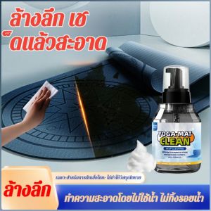 น้ำยาขจัดคราบ การปนเปื้อนอย่างล้ําลึก น้ำยาทําความสะอาดแผ่นโยคะ สูตรอ่อนโยน สะดวกและรวดเร็ว