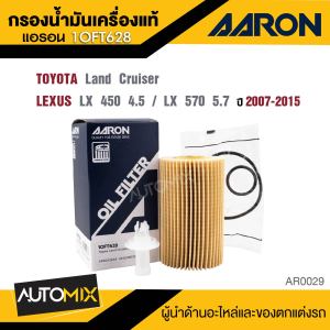AARON 1OFT628 ไส้กรองน้ำมันเครื่องคุณภาพ สำหรับ  TOYOTA Land Cruiser / Lexus LX 450 4.5 CC Lexus LX 570 5.7 CC  2007 - 2015 /  LEXUS LX 450 4.5 CC Lexus LX 570 5.7 CC  2007 - 2015 กรองน้ำมันเครื่อง