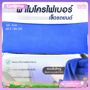 🔷ส่งด่วน🔷 ผ้าล้างรถ ผ้าไมโครไฟเบอร์ microfiber ทำความสะอาดรถยนต์ ขนาด 60x160cm