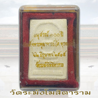 รูปจากผู้ขายบน Lazada: พระสมเด็จ อนุสรณ์ 100ปี สมเด็จพุฒาจารย์โต พรหมรังสี 22 มิ.ย. ปี2515 ปั๊มตรายาง ด้านหลังองค์พระ ตั้งราคา ฿99 ขายแล้ว 23 ชิ้น
