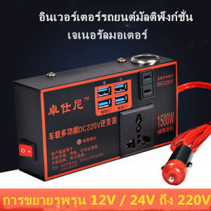 J&D(ขายดี)4 USB DC 12V 24V เป็น AC 110V 220V รถยนต์พลังงานแสงอาทิตย์อินเวอร์เตอร์แปลง-【 12-220V 】