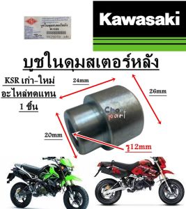 บูชในดุมสเตอร์หลัง KSR เก่า-ใหม่ บูช อะไหล่ทดแทน  BS  1 ชิ้น บูชดุมสเตอร์ 9925019