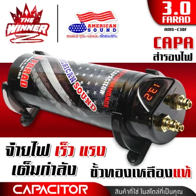 [1ตัว] คาปา คาปาซิเตอร์ จ่ายไฟได้เร็ว แรง เต็มกำลัง วัดกระแสไฟได้อย่างแม่นยำ ตัวสำรองไฟ สำรองไฟ 3.0ล้านฟารัด CAPA CAPACITOR 3.0FARAD AMS-C30F AMP-E50F BIG AUDIO K-50.F thewinnerz
